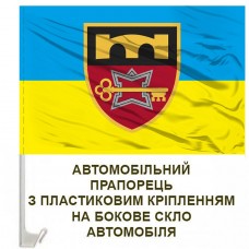 Авто прапорець 70 Окрема бригада підтримки